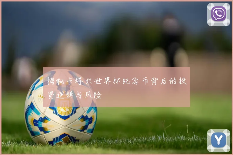 揭秘卡塔尔世界杯纪念币背后的投资逻辑与风险