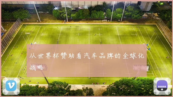 从世界杯赞助看汽车品牌的全球化战略