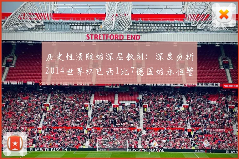 历史性溃败的深层教训:深度分析2014世界杯巴西1比7德国的永恒警示