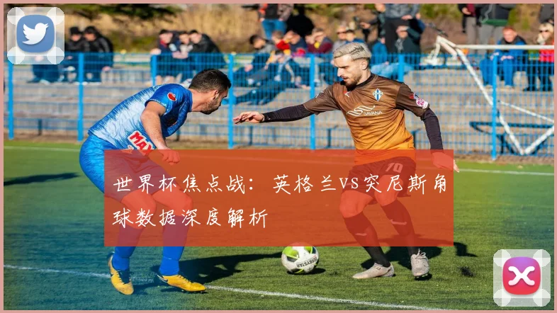 世界杯焦点战:英格兰vs突尼斯角球数据深度解析