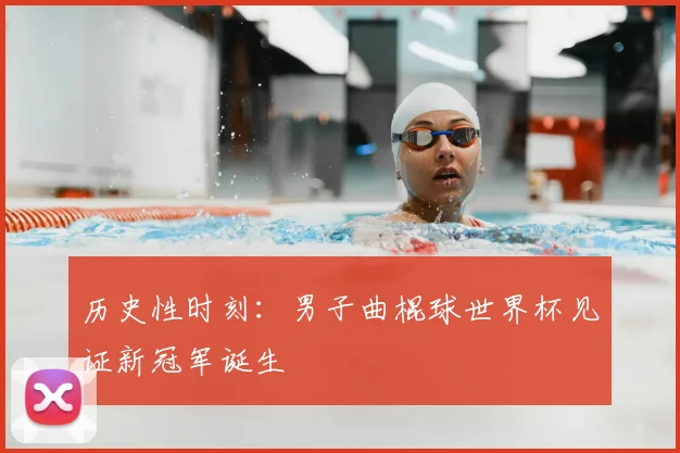 历史性时刻:男子曲棍球世界杯见证新冠军诞生