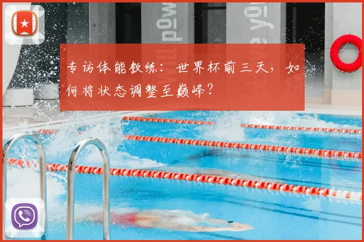 专访体能教练:世界杯前三天,如何将状态调整至巅峰?
