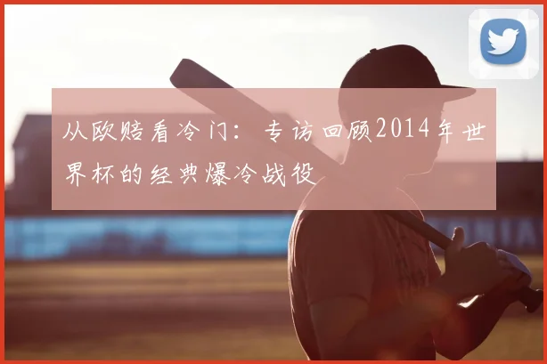 从欧赔看冷门:专访回顾2014年世界杯的经典爆冷战役
