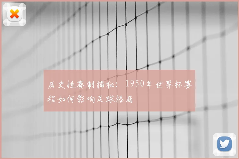 历史性赛制揭秘:1950年世界杯赛程如何影响足球格局