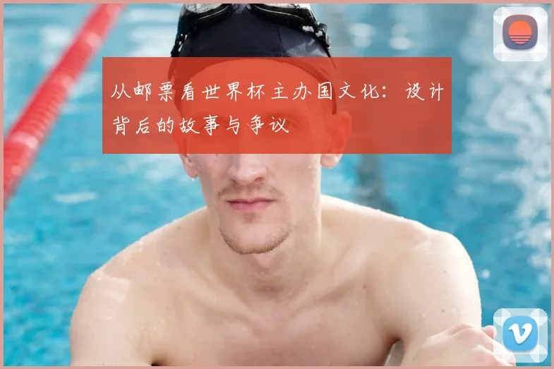 从邮票看世界杯主办国文化:设计背后的故事与争议