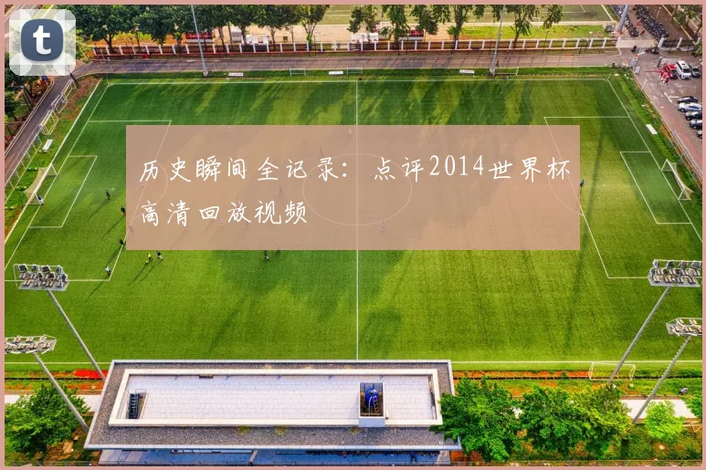 历史瞬间全记录:点评2014世界杯高清回放视频