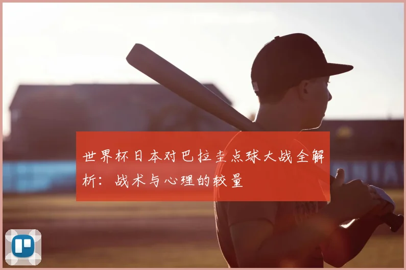 世界杯日本对巴拉圭点球大战全解析:战术与心理的较量