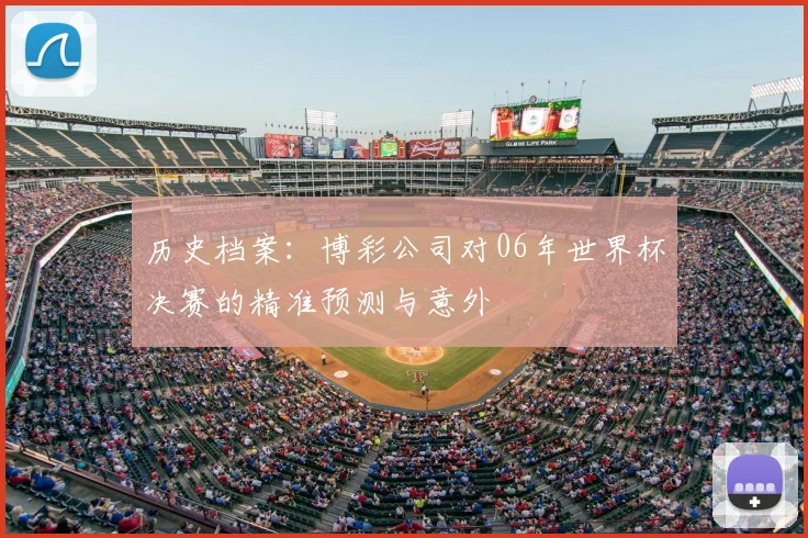 历史档案:博彩公司对06年世界杯决赛的精准预测与意外