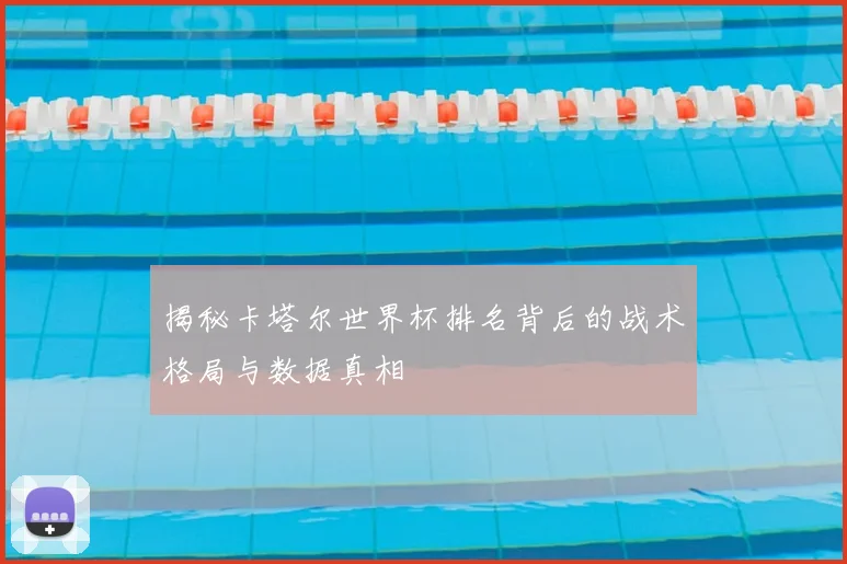 揭秘卡塔尔世界杯排名背后的战术格局与数据真相
