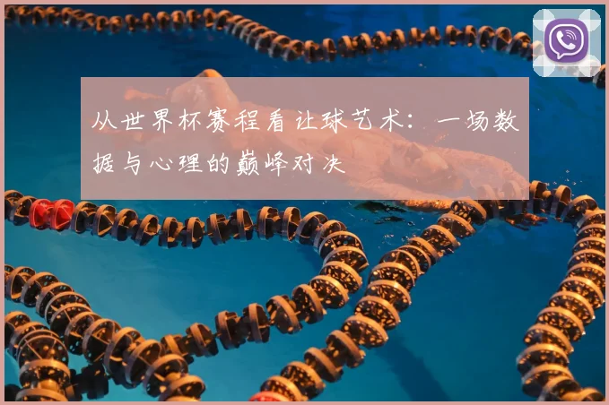 从世界杯赛程看让球艺术：一场数据与心理的巅峰对决