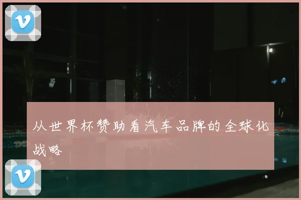 从世界杯赞助看汽车品牌的全球化战略