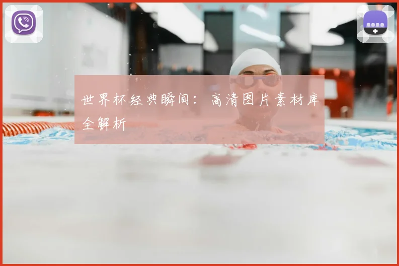 世界杯经典瞬间:高清图片素材库全解析